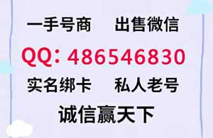 怎样找到可靠的正规vx号出售渠道？-购买正规vx号需要注意哪些细节？